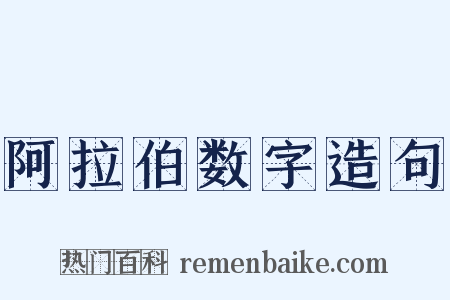 阿拉伯数字造句是什么意思的图片